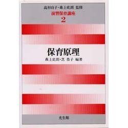 保育原理(演習保育講座〈2〉) [全集叢書]