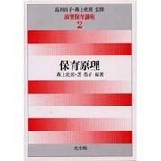 保育原理(演習保育講座〈2〉) [全集叢書]