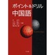 ポイント&ドリル中国語 [単行本]