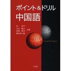 ポイント&ドリル中国語 [単行本]