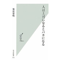 人は上司になるとバカになる(光文社新書) [新書]