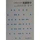 工学系のための基礎数学 [単行本]