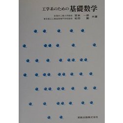 工学系のための基礎数学 [単行本]
