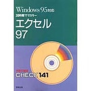 Windows95対応 30時間でマスター エクセル97―手順の確認CHECK141 [単行本]