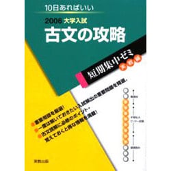 大学入試短期集中ゼミ古文の攻略 実戦編 2006－10日あればいい（大学入試短期集中ゼミ） [単行本]