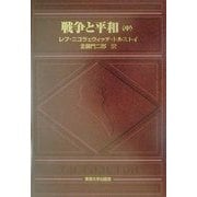 戦争と平和〈中〉 [単行本]