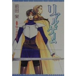 リアルゲーム(新書館ウィングス文庫) [文庫]