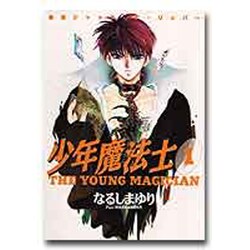 少年魔法士 1（WINGS COMICS） [単行本]