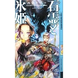 ヨドバシ Com 石霊 せきれい と氷姫 上 幻狼ファンタジアノベルス 新書 通販 全品無料配達