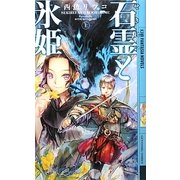 石霊(せきれい)と氷姫〈上〉(幻狼ファンタジアノベルス) [新書]