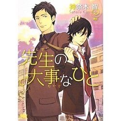 先生の大事なひと(幻冬舎ルチル文庫) [文庫]