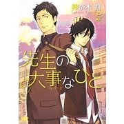 先生の大事なひと(幻冬舎ルチル文庫) [文庫]