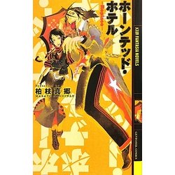 ホーンテッド・ホテル―Replace(幻狼ファンタジアノベルス) [新書]