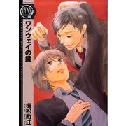 ワンウェイの鍵（バーズコミックス リンクスコレクション） [コミック]