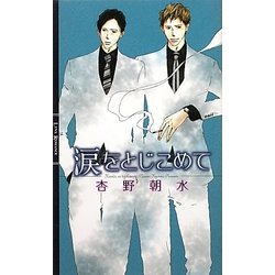 涙をとじこめて(リンクスロマンス) [新書]