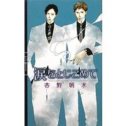 涙をとじこめて(リンクスロマンス) [新書]