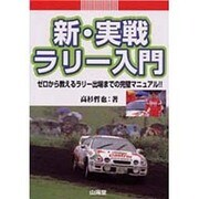 新・実戦ラリー入門―ゼロから教えるラリー出場までの完璧マニュアル!! [単行本]