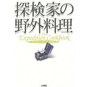 探検家の野外料理(MAN TO MAN BOOKS) [単行本]