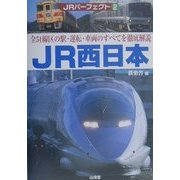 JRパーフェクト〈2〉JR西日本―全51線区の駅・運転・車両のすべてを徹底解説 [単行本]