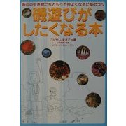 磯遊びがしたくなる本―海辺の生き物たちともっと仲よくなるためのコツ [単行本]
