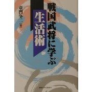 戦国武将に学ぶ生活術 [単行本]