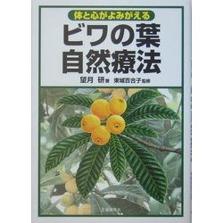 ビワの葉自然療法―体と心がよみがえる [単行本]