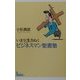 いまを生きぬくビジネスマン聖書塾 [単行本]