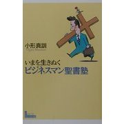 いまを生きぬくビジネスマン聖書塾 [単行本]