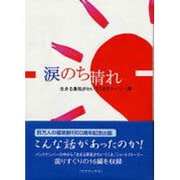涙のち晴れ－生きる勇気がわいてくるストーリー集 [単行本]