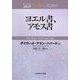 ヨエル書、アモス書(ティンデル聖書注解) [単行本]