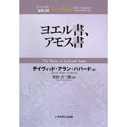 ヨエル書、アモス書(ティンデル聖書注解) [単行本]