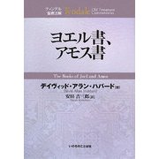 ヨエル書、アモス書(ティンデル聖書注解) [単行本]