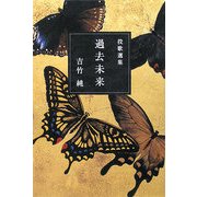 投歌選集 過去未来 [単行本]