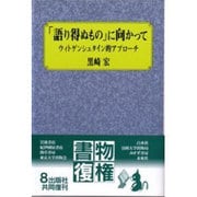 「語り得ぬもの」に向かって―ウィトゲンシュタイン的アプローチ [単行本]