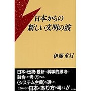 日本からの新しい文明の波 [単行本]
