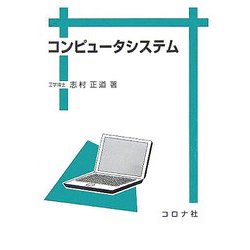 コンピュータシステム [単行本]
