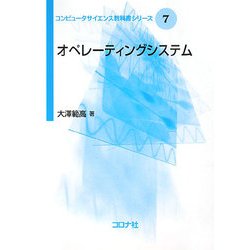 オペレーティングシステム(コンピュータサイエンス教科書シリーズ〈7〉) [全集叢書]