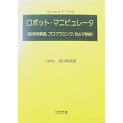 ロボット・マニピュレータ－数学的基礎,プログラミング,および制御 [単行本]