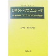 ロボット・マニピュレータ－数学的基礎,プログラミング,および制御 [単行本]