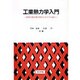 工業熱力学入門―初歩の統計熱力学からサイクル論へ [単行本]