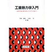 工業熱力学入門―初歩の統計熱力学からサイクル論へ [単行本]