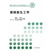 環境衛生工学(環境・都市システム系教科書シリーズ〈17〉) [全集叢書]