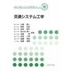 交通システム工学(環境・都市システム系教科書シリーズ〈18〉) [全集叢書]