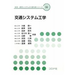 交通システム工学(環境・都市システム系教科書シリーズ〈18〉) [全集叢書]