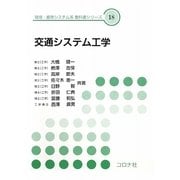 交通システム工学(環境・都市システム系教科書シリーズ〈18〉) [全集叢書]