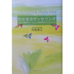 わかるカウンセリング―自己心理学をベースとした統合的カウンセリング [単行本]