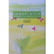 わかるカウンセリング―自己心理学をベースとした統合的カウンセリング [単行本]