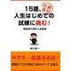 15歳、人生はじめての試練に挑む!―福島県の高校入試制度 [単行本]