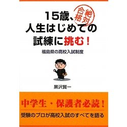 15歳、人生はじめての試練に挑む!―福島県の高校入試制度 [単行本]