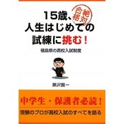 15歳、人生はじめての試練に挑む!―福島県の高校入試制度 [単行本]